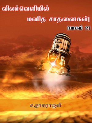 cover image of Vinveliyil manitha saathanaigal - Part 2 (விண்வெளியில் மனித சாதனைகள்! (பாகம் 2))